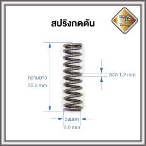 สปริงกด-ดัน ลวด 1.2 mm ชุบแข็ง 1 ชิ้น