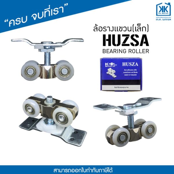 ล้อรางแขวนเล็ก Husza สำหรับล้อ ประตู หน้าต่าง รางแขวน