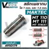 สลักเพลากบ MAKTEC ( มาคเทค ) MT110