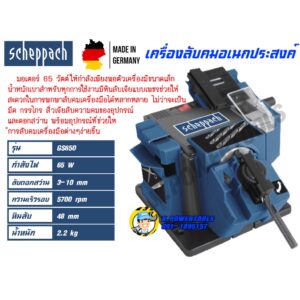 Scheppach เครื่องลับคมอเนกประสงค์ GS650 รับประกัน 1 ปี