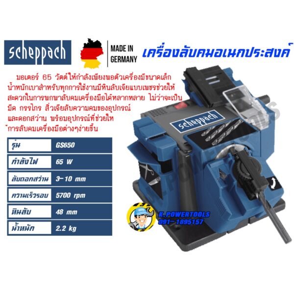 Scheppach เครื่องลับคมอเนกประสงค์ GS650 รับประกัน 1 ปี