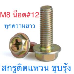 สกรูหัวหกเหลี่ยม ติดแหวนจาน ขนาด M8 น็อตเบอร์12 ทุกขนาด