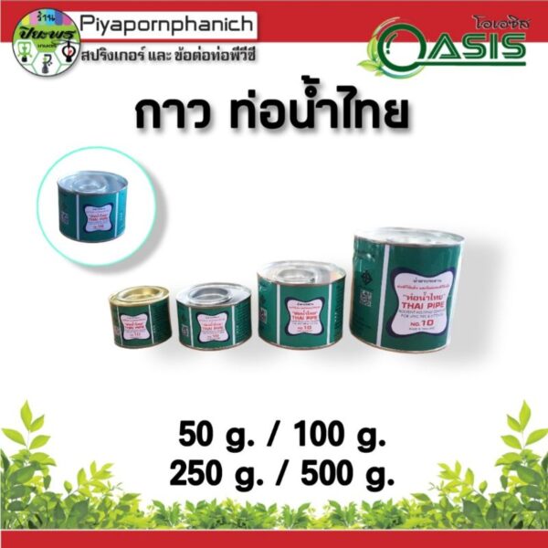 กาวทาท่อน้ำไทย 50g./100g./250g./500g.