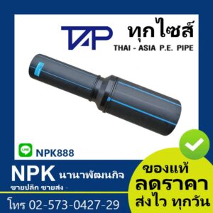 ลดกลม HDPE 80 (ยี่ห้อ ไทยเอเชีย ของแท้) ไซส์32ถึง90มิล  PN10 HDPE80 เชื่อม แบบยาว TAP