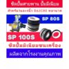 ซีลปั้มน้ำมิเนียมเพลาลอย (T/W-1") ปั้มสายพาน 3-4นิ้ว SP80S