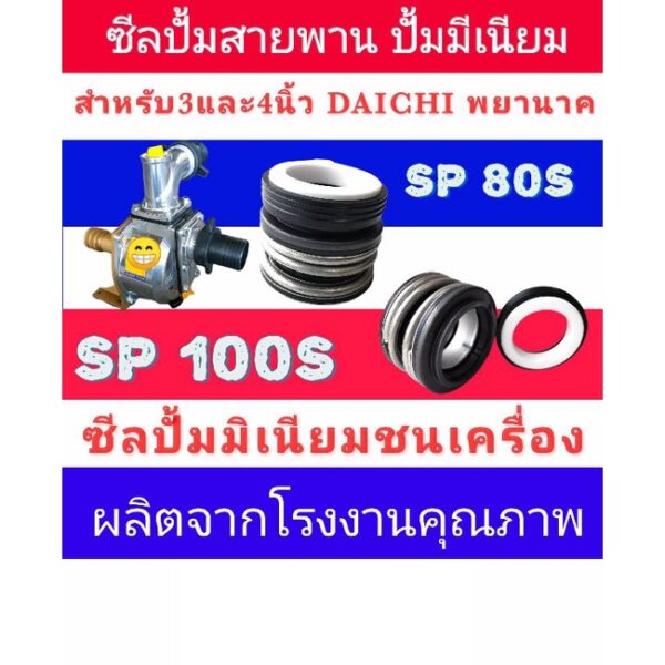 ซีลปั้มน้ำมิเนียมเพลาลอย (T/W-1") ปั้มสายพาน 3-4นิ้ว SP80S