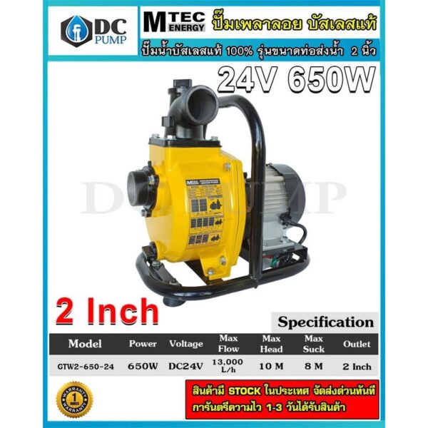 ปั๊มน้ำเพลาลอยไฟโซล่าเซล ปั้มหอยโข่งบัสเลสแท้ ท่อน้ำ 2 นิ้ว MTEC24V650W GTW 2-650-24 มอเตอร์บัลเลสแท้(ปั้มสำหรับน้ำจืด)