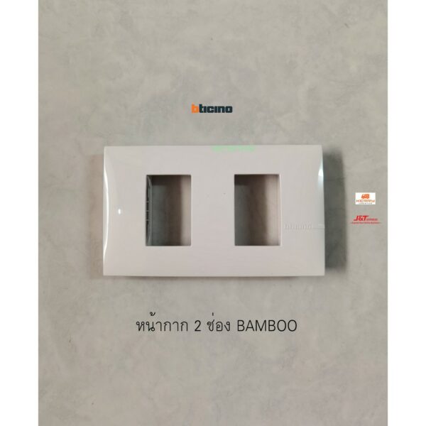 BTICINO BAMBOO หน้ากาก 2 ช่อง สีขาว AE2202TBN