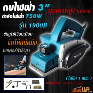 MAKITA กบไสไม้ กบไฟฟ้า 3 นิ้ว 750 วัตต์ รุ่น 1900B (งานเทียบ) รับประกันสินค้า 3 เดือน