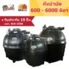 ถังบำบัดน้ำเสีย  Safe ลูกโลก ขนาด 600 - 4000 ลิตร ส่งฟรีกรุงเทพและปริมณฑล