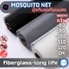 มุ้งลวดตาข่าย มุ้งกันยุง Fiberglass ราคาต่อเมตร มุ้งลวดไฟเบอร์กราส มุ้งลวด มุ้งประตู มุ้งหน้าต่าง มุ้งลวดกันยุง Mosquito