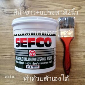 สีน้ำขาวทาผนังปูน+แปรงทาสี2นิ้ว ​ยี่ห้อ​Sefco​ ขนาด1ลิตร​ ทาด้วยตัวเอง​ใช้งานง่าย