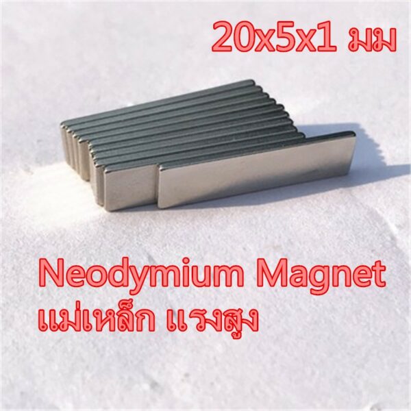 5ชิ้น แม่เหล็กแรงสูง 20x5x1mm แม่เหล็กนีโอไดเมียม 20x5x1มิล สี่เหลี่ยม 20*5*1มิล Magnet Neodymium 20*5*1mm แม่เหล็ก