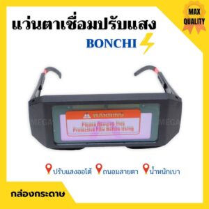 แว่นตาเชื่อม BONCHI(กล่องกระดาษ)แว่นเชื่อมปรับแสงออโต้เชื่อมได้ทั้งวันไม่ปวดตา