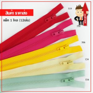 (ราคาส่ง) ซิปกระดูก ฟันเบอร์5 โทนสีแดง 5นิ้ว(ปิดท้าย) 8นิ้ว - 22นิ้ว(เปิดท้าย) แพ็ค 12 เส้น