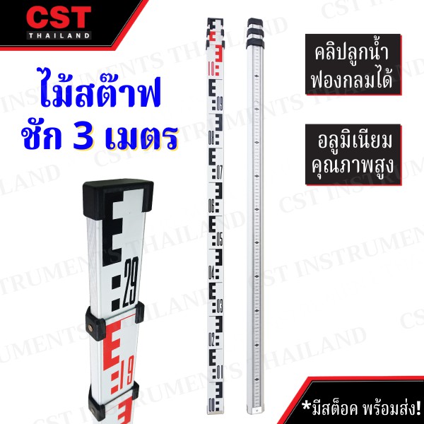 ไม้สต๊าฟอลูมิเนียม แบบชัก ยาว 3 เมตร (Leveling Staff) [ไม้สต๊าฟ]