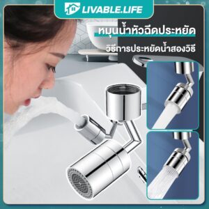 Livable.Life หัวต่อก๊อกน้ำ  หมุนได้720 องศา ก๊อกต่อหมุนได้  หัวต่อกันน้ำกระเด็น  ก๊อกน้ำกันน้ำกระเซ็น หัวก็อกกรองน้ำ