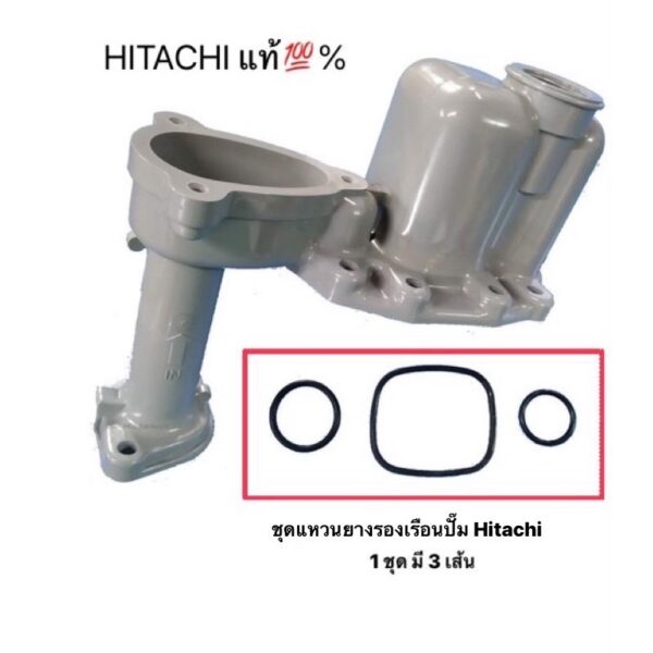 Hitachi ชุดยางโอริง แหวนยางรองเรือนปั๊ม ฮิตาชิแท้ % 1ชุดมี3เส้น