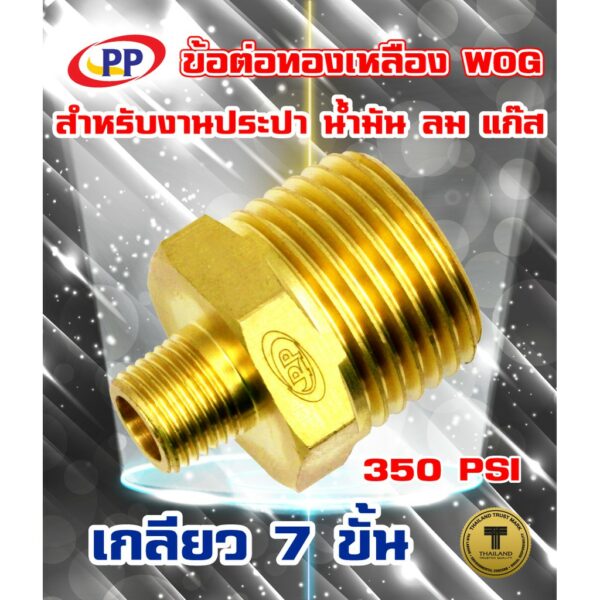 ข้อต่อทองเหลือง ข้อลด PP(พีพี) ผ*ผ   WOG ( ประปา / น้ำมัน / ลม / แก๊ส )