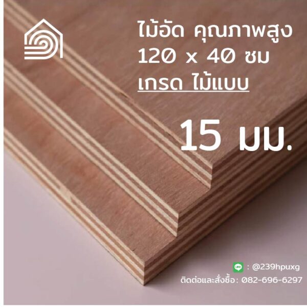 ไม้อัด 120*40 ซม (เกรดไม้แบบ) หนา 15 มิล-Plywood ทำงาน DIY ทำลำโพง ปิดกระจก ผนัง โต๊ะ ชั้นวางของ พื้น ก่อสร้าง หล่อแบบ