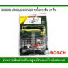 ชุดไขควง BOSCH ANGLE DRIVER 27 ชิ้น (2607017392)