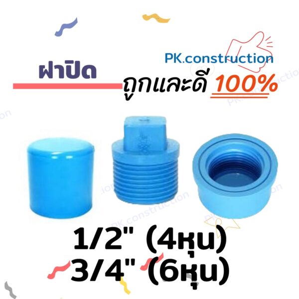 ฝาปิด  ฝาครอบ PVC ปลั๊กอุด 4หุน 6หุน 1นิ้ว 1.5นิ้ว 2นิ้ว