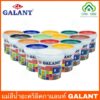 GALANT กาแลนท์ สีน้ำ แม่สีน้ำ สีน้ำอะครีลิค สีทาบ้าน ขนาด 0.236 ลิตร มี 11 สี