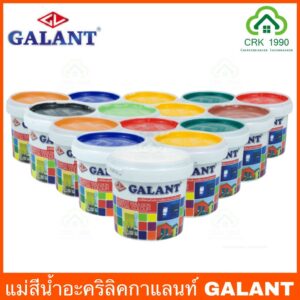 GALANT กาแลนท์ สีน้ำ แม่สีน้ำ สีน้ำอะครีลิค สีทาบ้าน ขนาด 0.236 ลิตร มี 11 สี