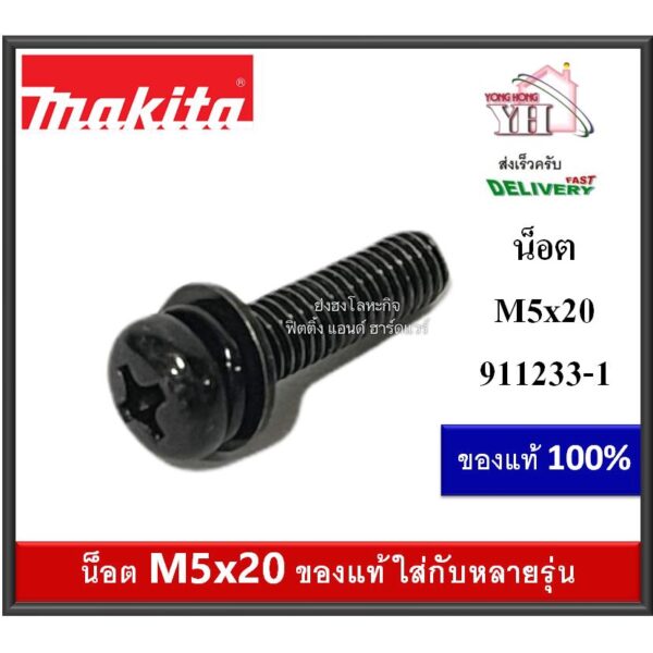 911233-1 MAKITA Pan Head Screw M5x20 2703 RBC411U 2012NB น็อตขันสปริง และ อื่นๆ ของแท้ บรรจุ 1 ตัว