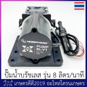 ปั๊มน้ำ โดรนเกษตร Hobbywing brushless  รับไฟ 12-14S ฐานเป็นยาง  มี 2 รุ่น 3.5บาร์ 5 ลิตรต่อนาที และ 8 ลิตรต่อนาที