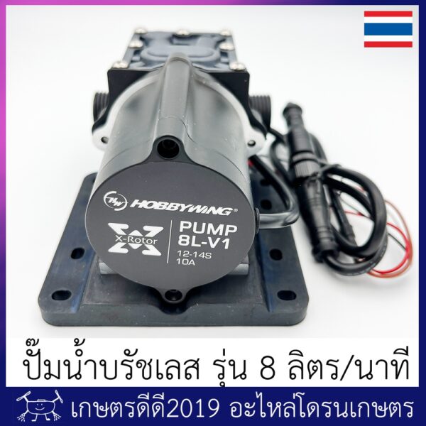 ปั๊มน้ำ โดรนเกษตร Hobbywing brushless  รับไฟ 12-14S ฐานเป็นยาง  มี 2 รุ่น 3.5บาร์ 5 ลิตรต่อนาที และ 8 ลิตรต่อนาที