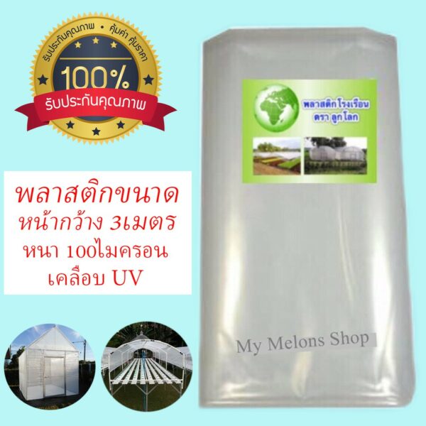 พลาสติกโรงเรือน หน้ากว้าง 3เมตร ใสหนา 100ไมครอนเกรดA ผสมสาร AntiUV พร้อมส่ง