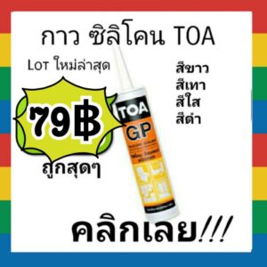 TOA กาว ซิลิโคน Gp Silicone Sealant มีสีขาว เทา ใส ดำ  ถูกที่สุด (Lot ใหม่ล่าสุด ปี2023