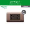 [แพ็ค 4] Schneider ชุดเต้ารับคู่ 3 ขา พร้อมฝาครอบ สีน้ำตาล รหัส 84426LUES2_BZ + A8401LH_SZ รุ่น ZENcelo