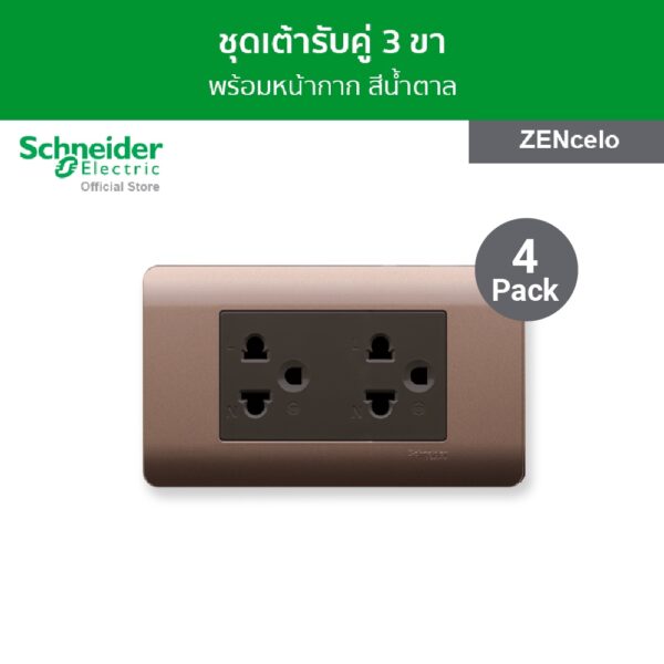 [แพ็ค 4] Schneider ชุดเต้ารับคู่ 3 ขา พร้อมฝาครอบ สีน้ำตาล รหัส 84426LUES2_BZ + A8401LH_SZ รุ่น ZENcelo