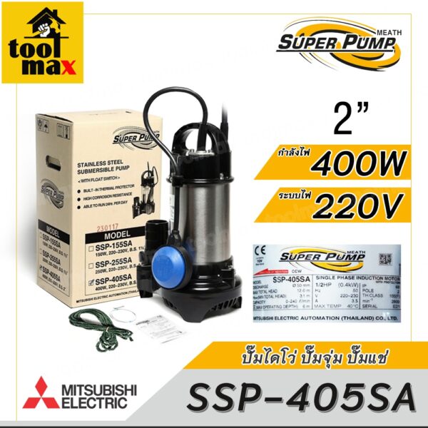 MITSUBISHI ปั๊มไดโว่ ปั๊มจุ่ม ปั๊มแช่ รุ่น SSP-405SA 2 นิ้ว 400วัตต์ 220V