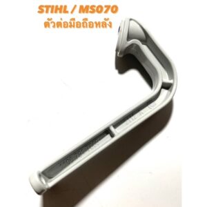 STIHL / MS070 อะไหล่เลื่อยโซ่ มือถือ หลัง ( ตัวต่อ มือถือหลัง / ด้ามจับ / ด้ามจับหลัง / ตัวต่อ มือจับ / ที่จับ ) 070