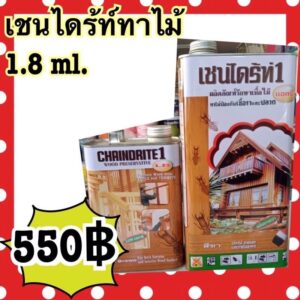 เชนไดร้ท์รักษาเนื้อไม้ทาไม้ทุกเฉดสีขนาด 5 ลิตร CHAINDRITE