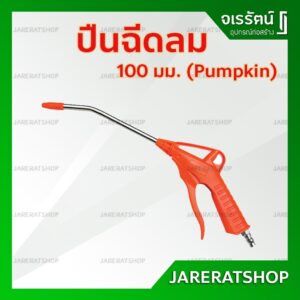 ปืนฉีดลม แกนยาว 100 มม. PUMPKIN - ปืนปั๊มลม รุ่น 31401