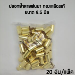 ปลอกย้ำสายพ่นยาทองเหลืองแท้ ใช้กับสายพ่นยาขนาด8.5 มิล (20อัน/แพ็ค)