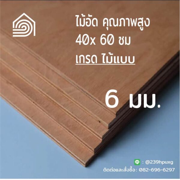 ไม้อัด 40*60 ซม (เกรดไม้เฟอร์นิเจอร์) หนา 6 มิล ตราบ้าน103 ผิวหน้าเรียบ ไส้แน่น ปิดผนัง งานDIY ซ่อมของใช้ ชั้นวางของ