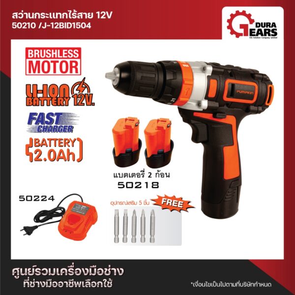 PUMPKIN พัมคิน J-Series สว่านกระแทกไร้สาย ไร้แปรงถ่าน 12V รุ่น J-12BID1504 (50210) แบต 2 ก้อน+ที่ชาร์จ ครบชุดในกล่อง