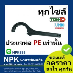 ประแจขันฝาแค๊ปHDPE(พลาสติก) (ตรา ทนดี ของแท้) ทุกไซส์