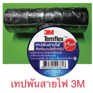 3M (แพ็ค 10ม้วน) เทปพันสายไฟ รุ่น Templex ขนาดกว้าง 3/4 นิ้ว หนา0.125 มิลลิเมตร ความยาว10เมตร สีดำ