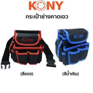 KONY กระเป๋าใส่เครื่องมือ แบบคาดเอว สำหรับงานช่างทั่วไป