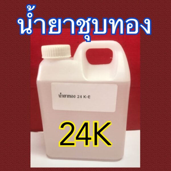 น้ำยาชุบทอง 24K ใช้ผสมเกลือทองชุบงานจิวเวลรี่ (จิวเวลรี่)