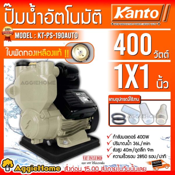 KANTO ปั๊มน้ำอัตโนมัติ รุ่น KT-PS-190AUTO 400วัตต์ / ท่อออก 1นิ้ว ใบพัดทองเหลือง หน้าแปลนเหล็ก ปั๊มน้ำ ปั๊มบ้าน