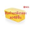 กล่องพักสายไฟ  กล่องพักสาย2x4  PVC สีเหลือง SCG ตราช้าง(สิ้นค้ายกลัง1กล่องมี48ชิ้น)  ขนาด 15-18-20 มม. (3/8-1/2-3/4 นิ้ว