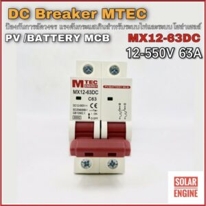 เบรกเกอร์ดีซี DC breaker MTEC 12-550V 63A อุปกรณ์ป้องกันระบบไฟ DC และ ระบบโซล่าเซลล์