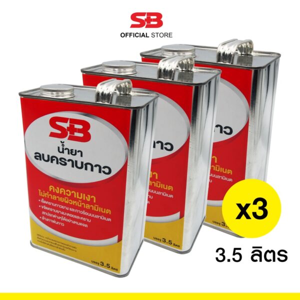 SB (3 แกลลอน) น้ำยาลบคราบกาว คราบสติกเกอร์ คราบเหนียว คราบมัน ขนาด 3.5 ลิตร